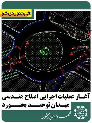 آغاز عملیات اجرایی اصلاح هندسی میدان توحید بجنورد